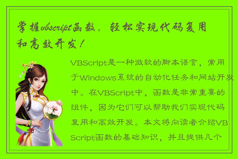 掌握vbscript函数，轻松实现代码复用和高效开发！