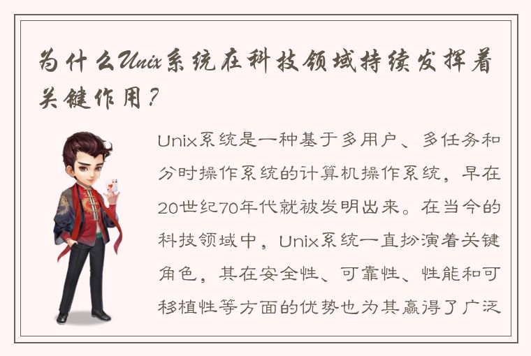 为什么Unix系统在科技领域持续发挥着关键作用？