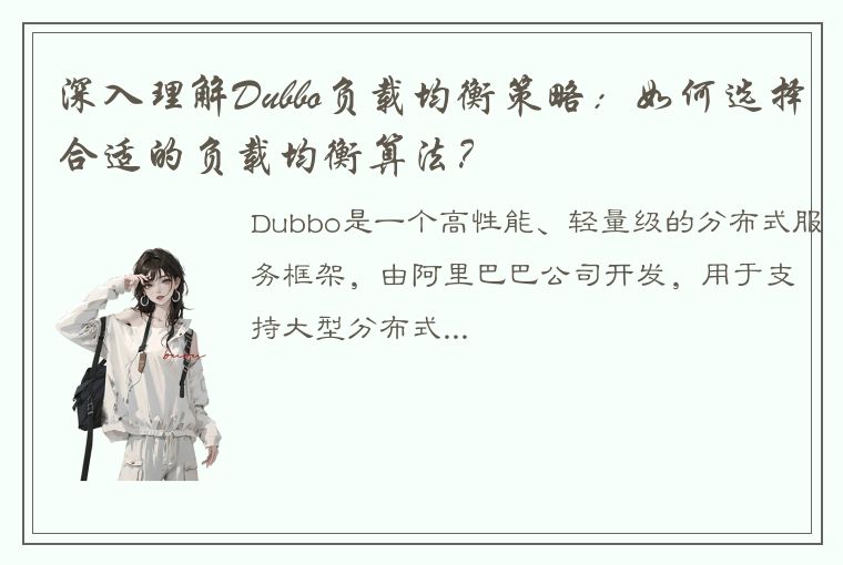 深入理解Dubbo负载均衡策略：如何选择合适的负载均衡算法？