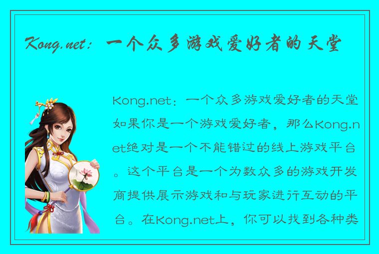 Kong.net：一个众多游戏爱好者的天堂