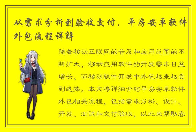 从需求分析到验收交付，平房安卓软件外包流程详解