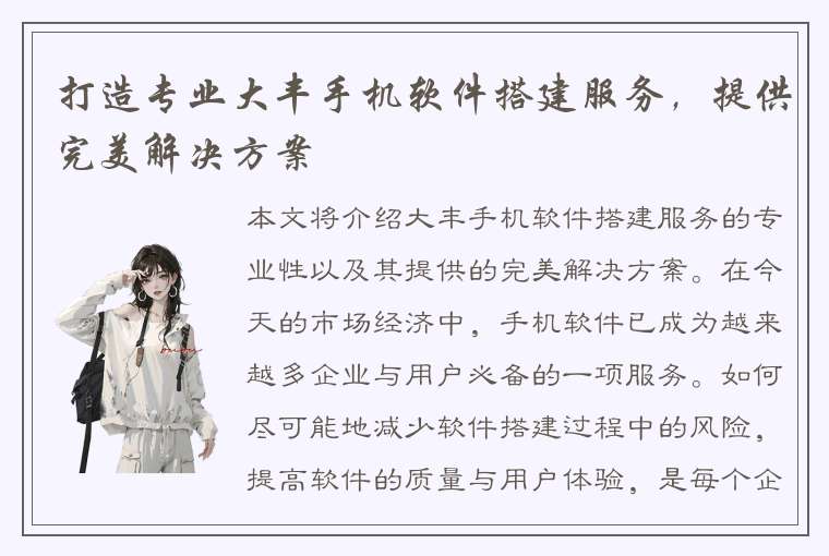 打造专业大丰手机软件搭建服务，提供完美解决方案