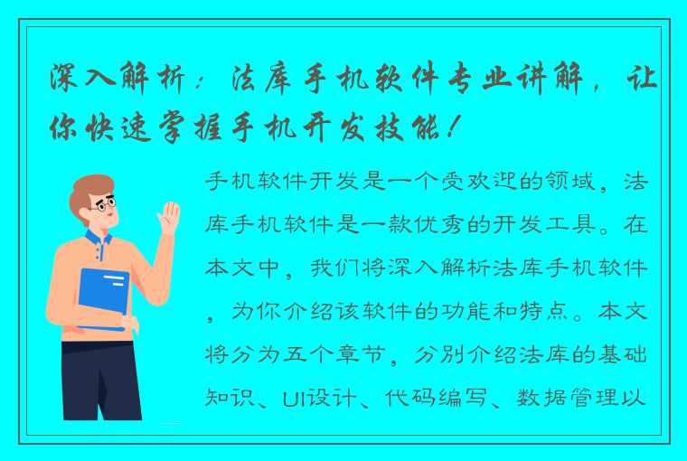 深入解析：法库手机软件专业讲解，让你快速掌握手机开发技能！