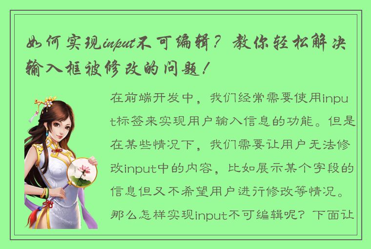 如何实现input不可编辑？教你轻松解决输入框被修改的问题！