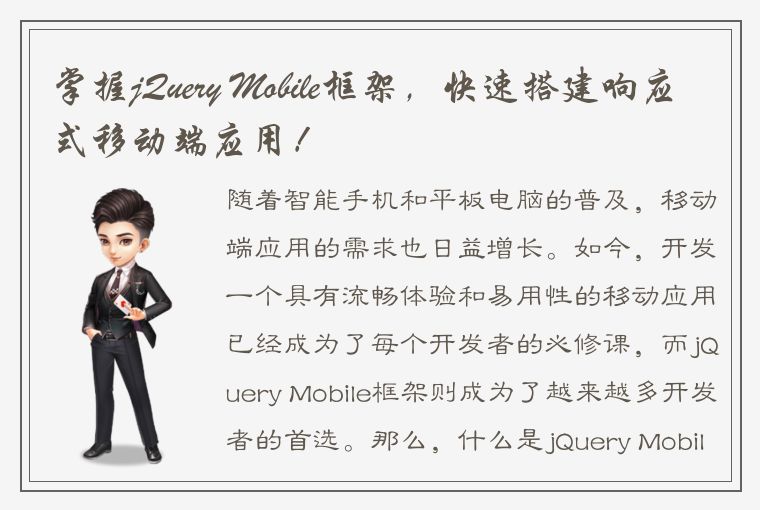 掌握jQuery Mobile框架，快速搭建响应式移动端应用！