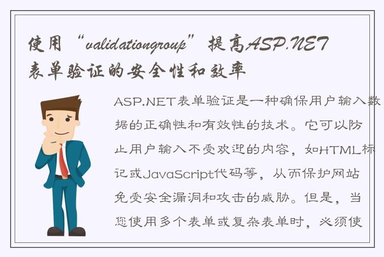 使用“validationgroup”提高ASP.NET表单验证的安全性和效率