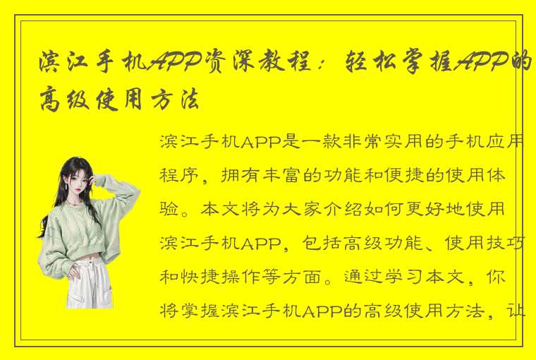 滨江手机APP资深教程：轻松掌握APP的高级使用方法