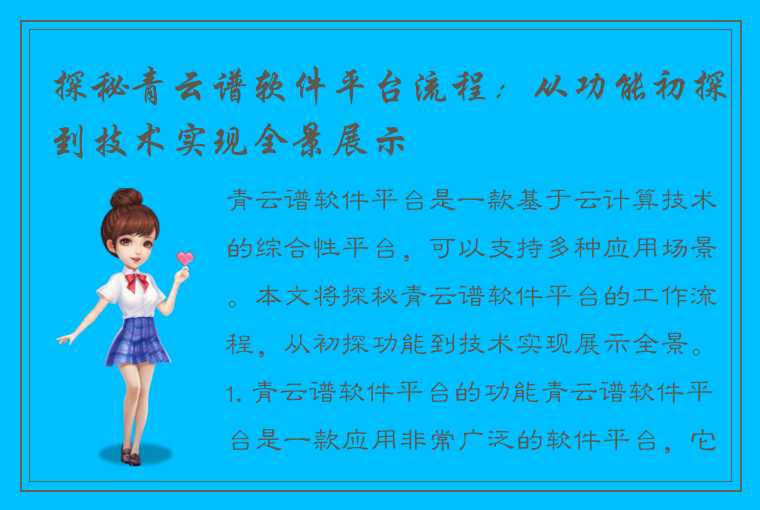 探秘青云谱软件平台流程：从功能初探到技术实现全景展示