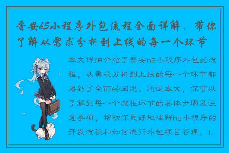 晋安h5小程序外包流程全面详解，带你了解从需求分析到上线的每一个环节