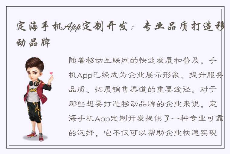 定海手机App定制开发：专业品质打造移动品牌