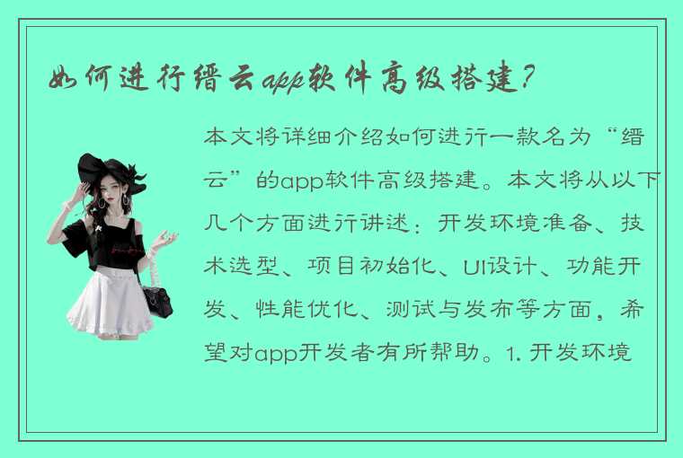 如何进行缙云app软件高级搭建？