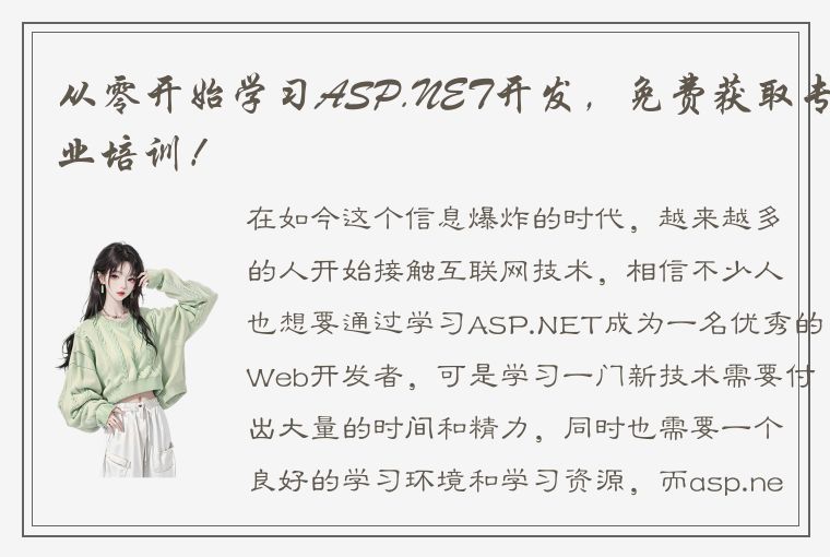 从零开始学习ASP.NET开发，免费获取专业培训！