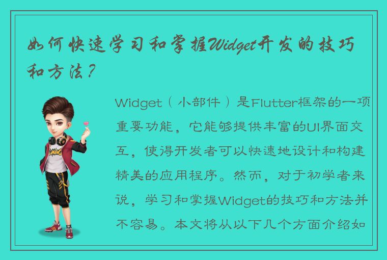 如何快速学习和掌握Widget开发的技巧和方法？