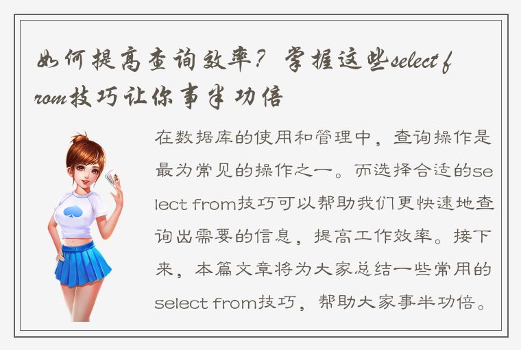 如何提高查询效率？掌握这些select from技巧让你事半功倍