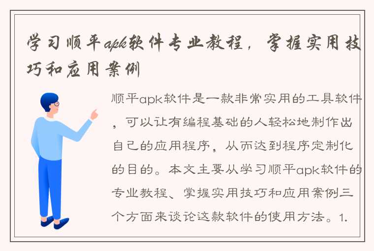 学习顺平apk软件专业教程，掌握实用技巧和应用案例