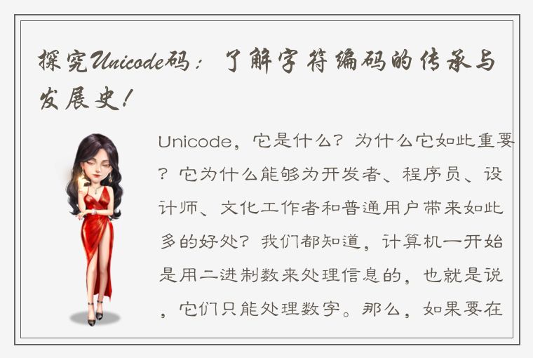 探究Unicode码：了解字符编码的传承与发展史！