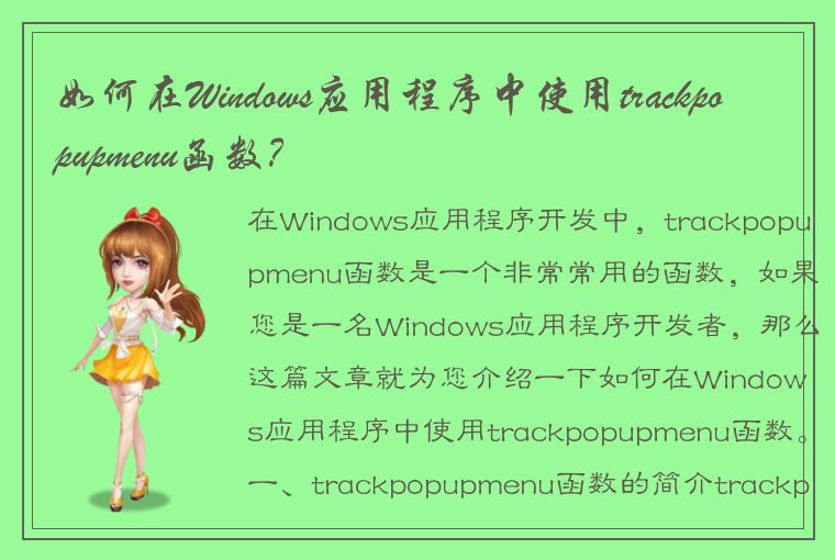 如何在Windows应用程序中使用trackpopupmenu函数？