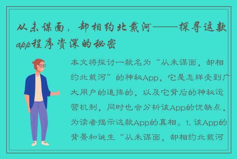 从未谋面，却相约北戴河——探寻这款app程序资深的秘密