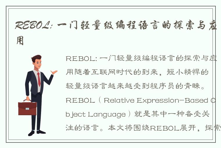 REBOL: 一门轻量级编程语言的探索与应用