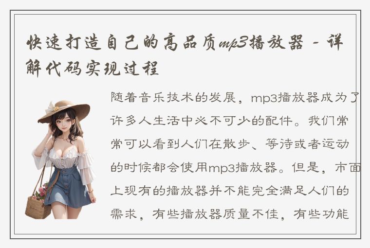 快速打造自己的高品质mp3播放器 - 详解代码实现过程