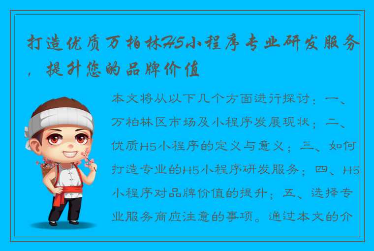 打造优质万柏林H5小程序专业研发服务，提升您的品牌价值