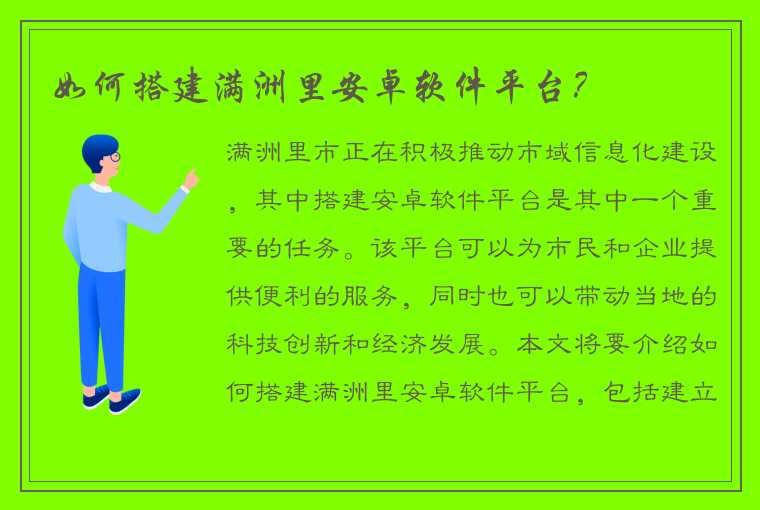 如何搭建满洲里安卓软件平台？