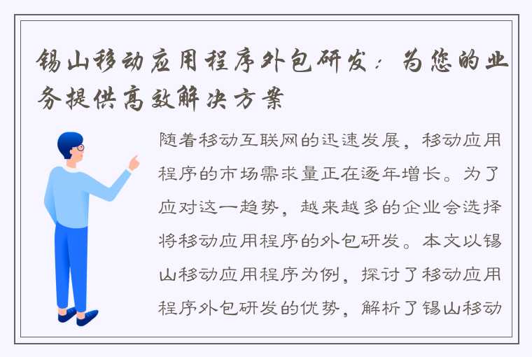 锡山移动应用程序外包研发：为您的业务提供高效解决方案