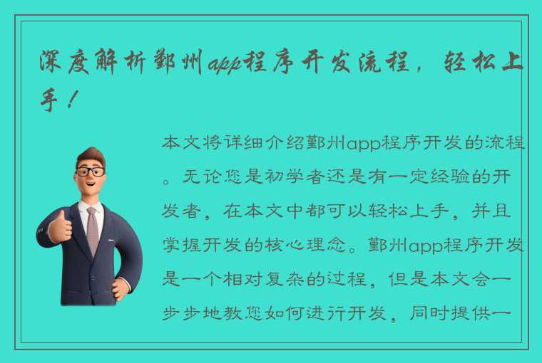 深度解析鄞州app程序开发流程，轻松上手！