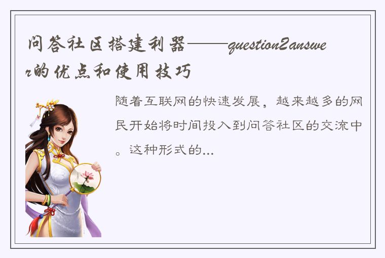 问答社区搭建利器——question2answer的优点和使用技巧