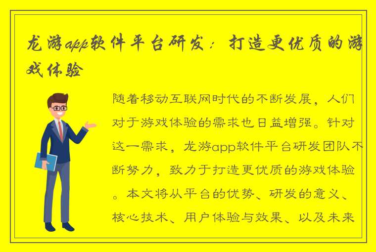 龙游app软件平台研发：打造更优质的游戏体验