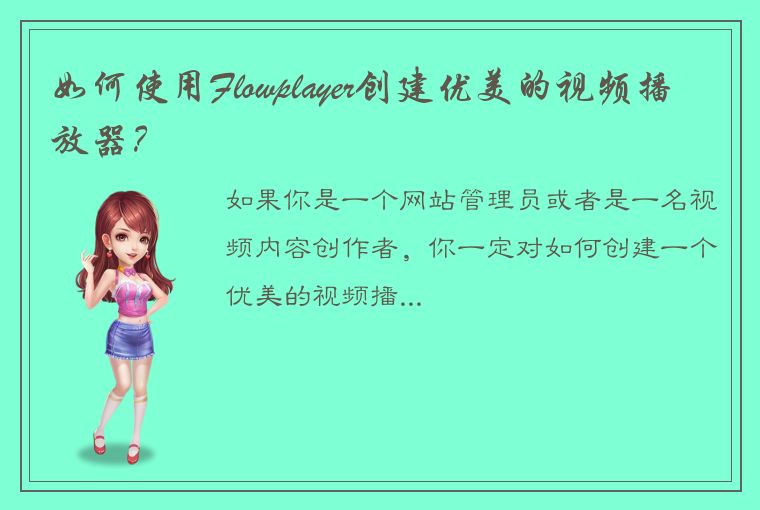 如何使用Flowplayer创建优美的视频播放器？