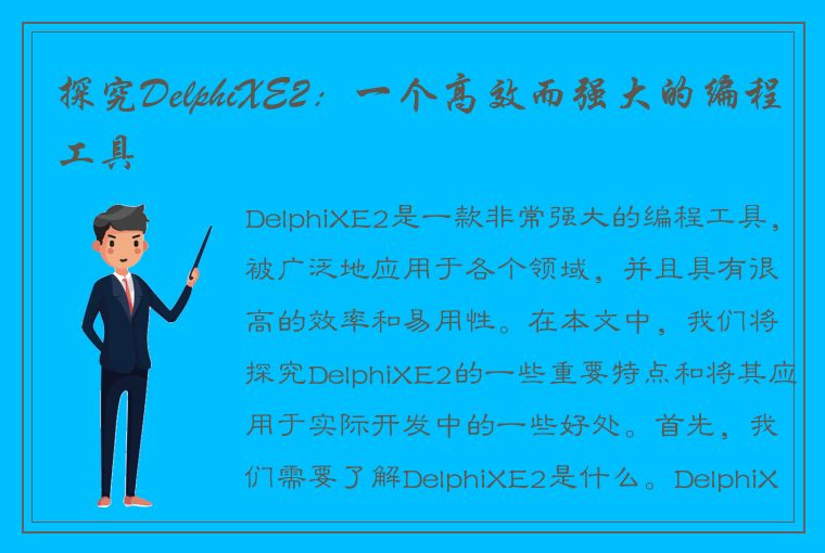 探究DelphiXE2：一个高效而强大的编程工具