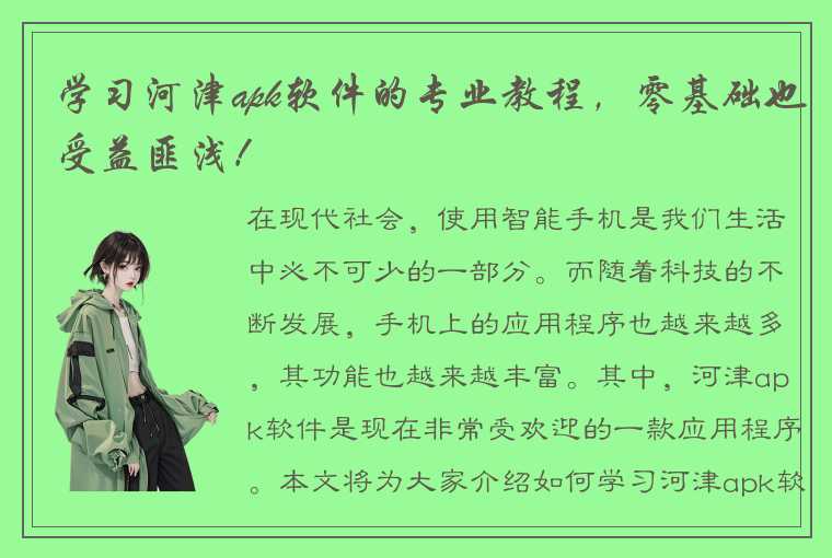 学习河津apk软件的专业教程，零基础也受益匪浅！