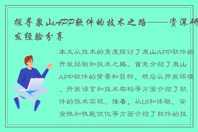 探寻泉山APP软件的技术之路——资深研发经验分享