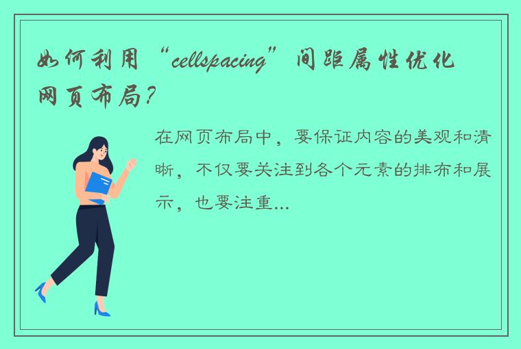 如何利用“cellspacing”间距属性优化网页布局？