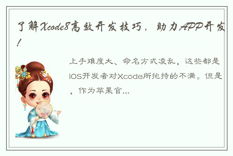 了解Xcode8高效开发技巧，助力APP开发！