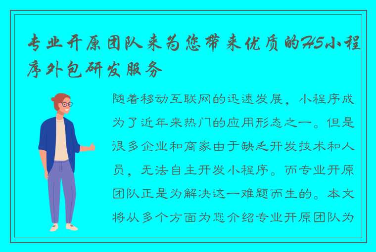 专业开原团队来为您带来优质的H5小程序外包研发服务