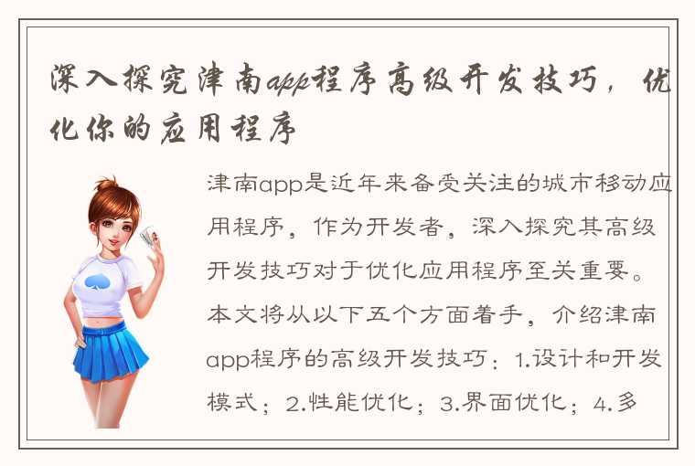 深入探究津南app程序高级开发技巧，优化你的应用程序