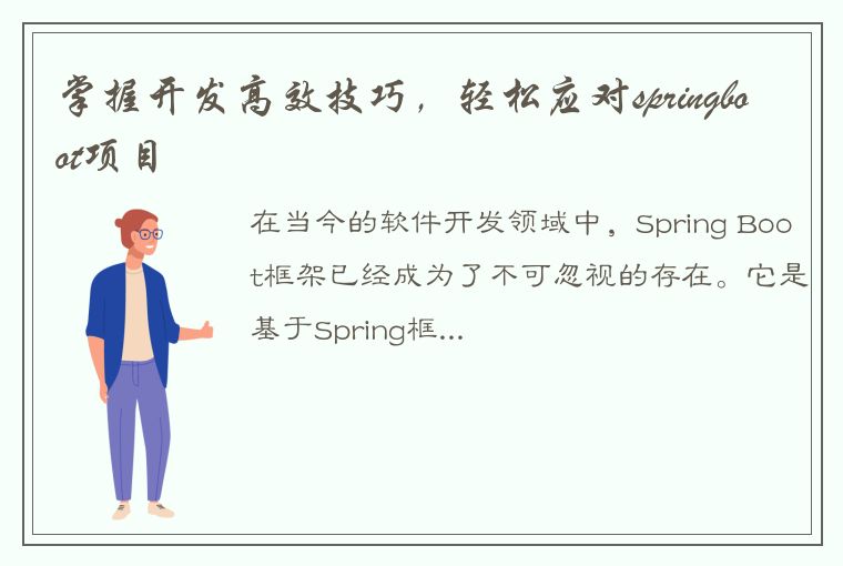 掌握开发高效技巧，轻松应对springboot项目