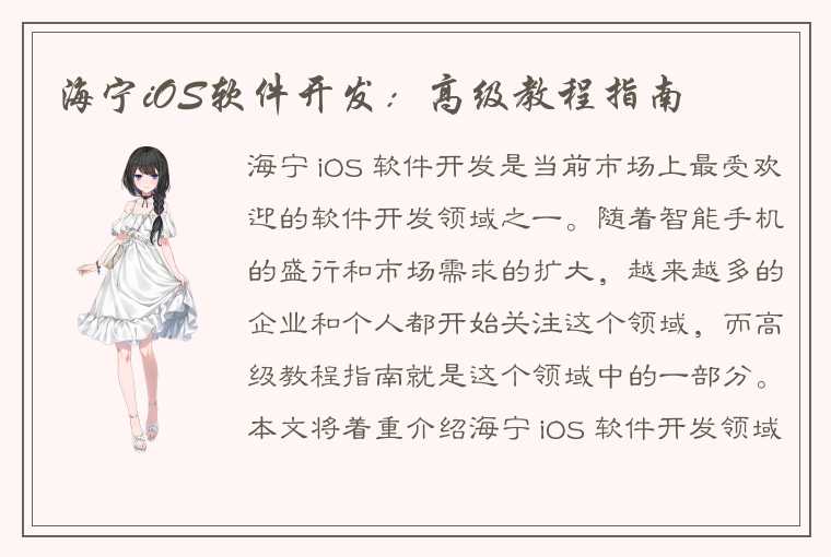 海宁iOS软件开发：高级教程指南