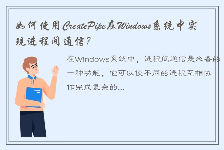 如何使用CreatePipe在Windows系统中实现进程间通信？