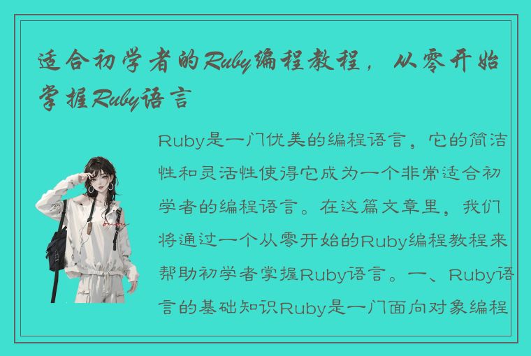 适合初学者的Ruby编程教程，从零开始掌握Ruby语言