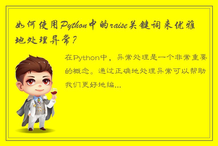 如何使用Python中的raise关键词来优雅地处理异常？