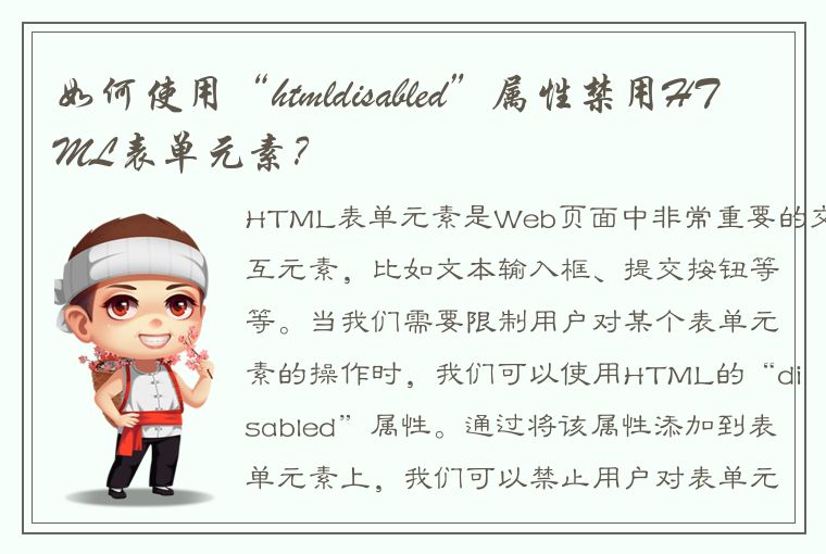 如何使用“htmldisabled”属性禁用HTML表单元素？