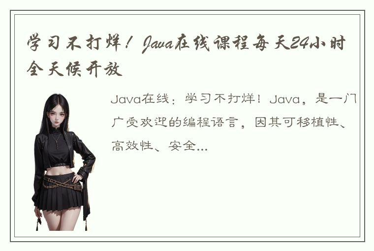 学习不打烊！Java在线课程每天24小时全天候开放