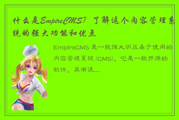 什么是EmpireCMS？了解这个内容管理系统的强大功能和优点