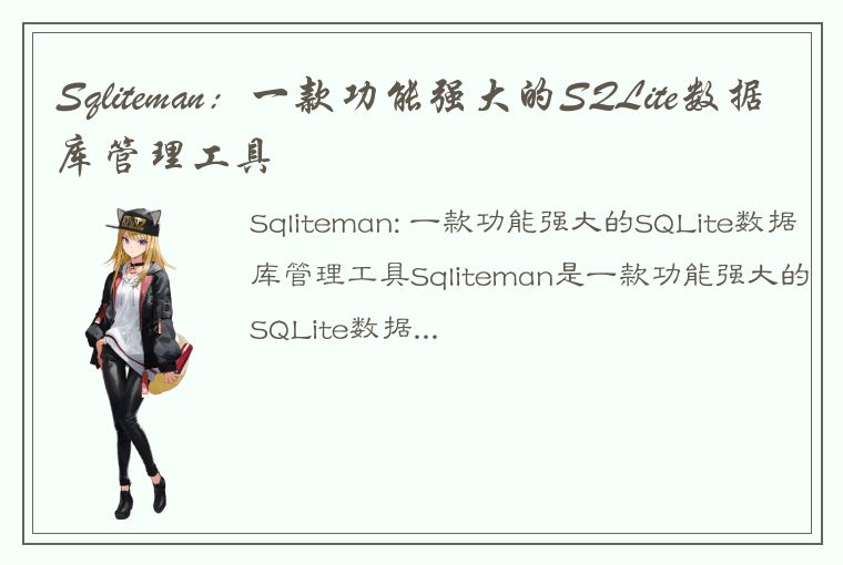 Sqliteman：一款功能强大的SQLite数据库管理工具