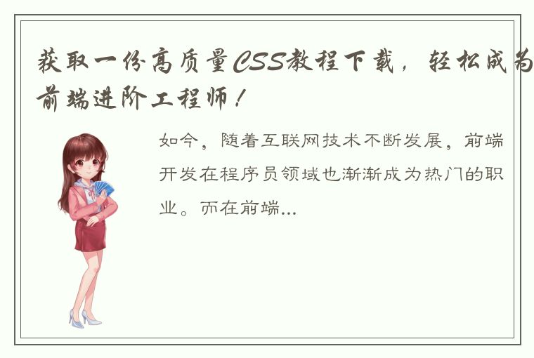 获取一份高质量CSS教程下载，轻松成为前端进阶工程师！