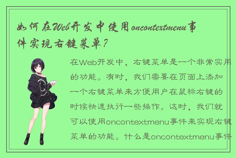 如何在Web开发中使用oncontextmenu事件实现右键菜单？