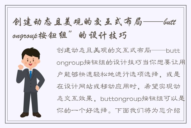 创建动态且美观的交互式布局——buttongroup按钮组”的设计技巧